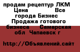 продам рецептур ЛКМ  › Цена ­ 130 000 - Все города Бизнес » Продажа готового бизнеса   . Самарская обл.,Чапаевск г.